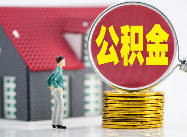 北流租房提取公积金指南！