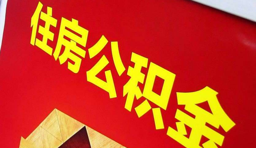 北流出境定居怎么提取公积金？